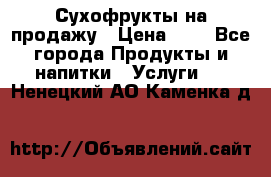 Сухофрукты на продажу › Цена ­ 1 - Все города Продукты и напитки » Услуги   . Ненецкий АО,Каменка д.